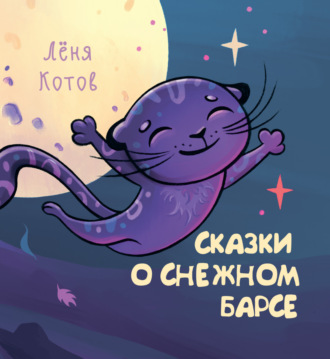 Леня Котов. Сказки о снежном барсе
