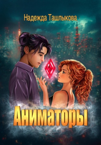 Аниматоры. 