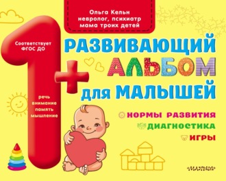Ольга Кельн. Развивающий альбом для малышей. Мозг. Мотивация. Речь