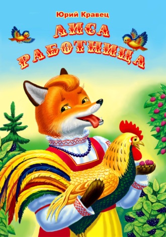 Лиса работница. Юрий Николаевич Кравец