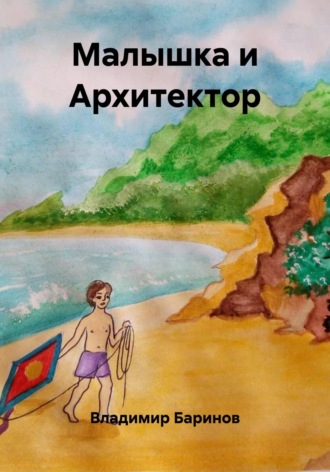 Малышка и Архитектор. 