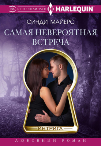 Синди Майерс. Самая невероятная встреча