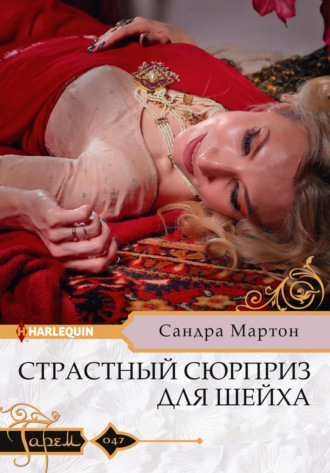 Страстный сюрприз для шейха. 
