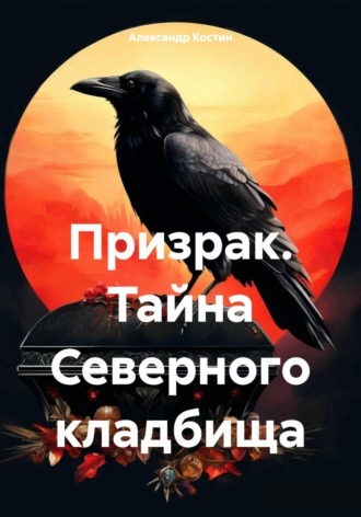 Александр Костин. Призрак. Тайна Северного кладбища