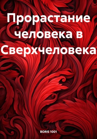 Boris 1001. Прорастание человека в Сверхчеловека