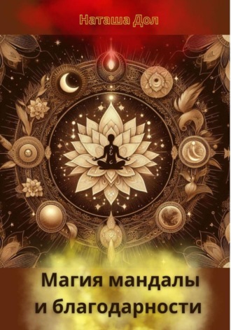 Магия мандалы и благодарности. Наташа Дол