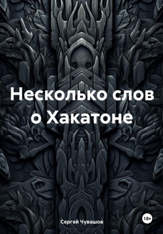 Несколько слов о Хакатоне. 