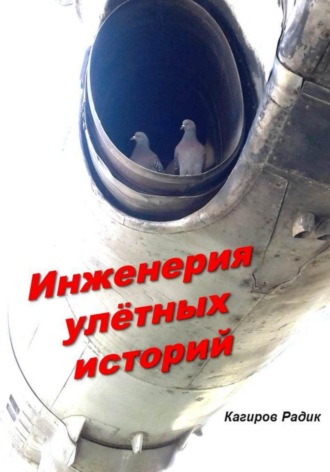 Инженерия улётных историй. 