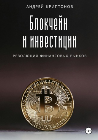 Блокчейн и инвестиции: Революция финансовых рынков. Андрей Криптонов