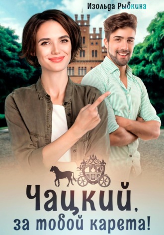 Чацкий, за тобой карета!. 