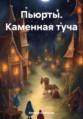 Пьюрты. Каменная туча. Валерия Шумилова