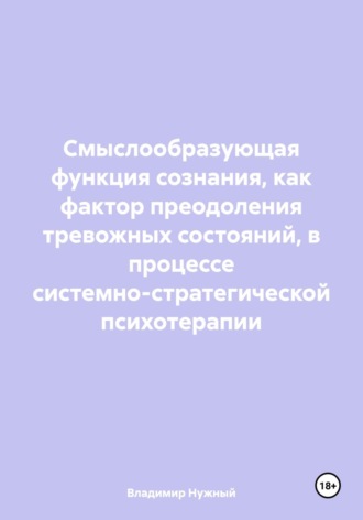 Смыслообразующая функция сознания, как фактор преодоления тревожных состояний, в процессе системно-стратегической психотерапии. Владимир Нужный