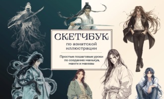 Скетчбук по маньхуа, манге и манхве. Простые пошаговые уроки по рисованию в азиатском стиле. 