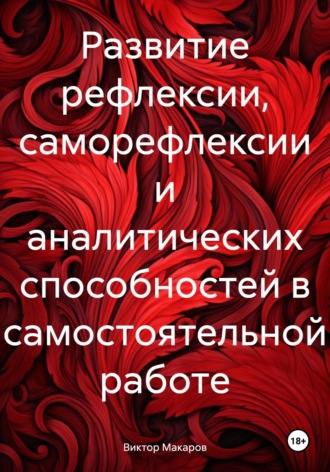 Развитие рефлексии, саморефлексии и аналитических способностей в самостоятельной работе. Виктор Макаров
