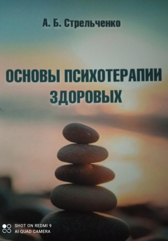 Андрей Борисович Стрельченко. Основы психотерапии здоровых