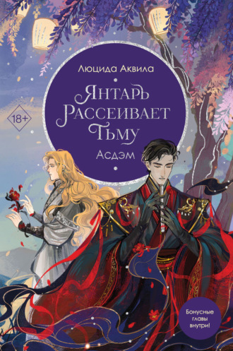 Янтарь рассеивает тьму. Асдэм. Люцида Аквила