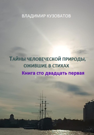 Тайны человеческой природы, ожившие в стихах. Книга сто двадцать первая. Владимир Кузоватов
