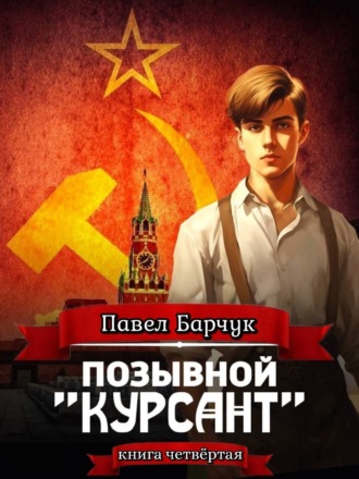Позывной «Курсант». Книга четвертая. 