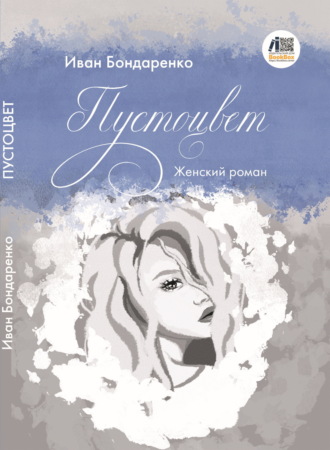 Иван Бондаренко. Пустоцвет