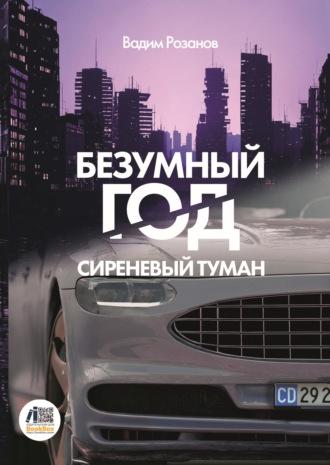 Вадим Розанов. Безумный год. Сиреневый туман