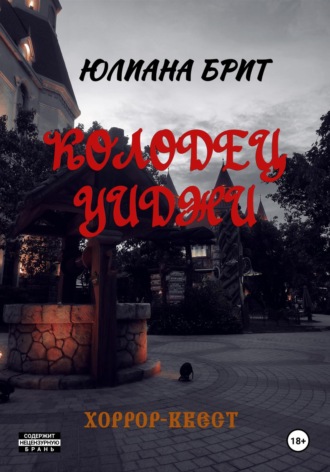 Юлиана Брит. Колодец Уиджи