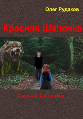 Красная Шапочка. Сказка в 2-х частях. 
