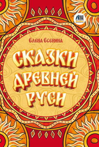 Елена Есенина. Сказки Древней Руси