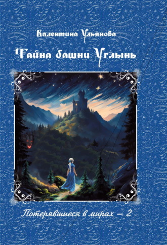 Валентина Викторовна Ульянова. Тайна башни Углынь