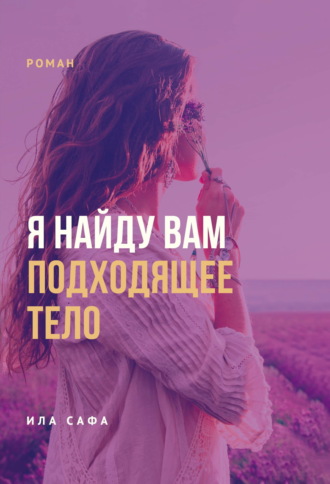 Ила Сафа. Я найду вам подходящее тело