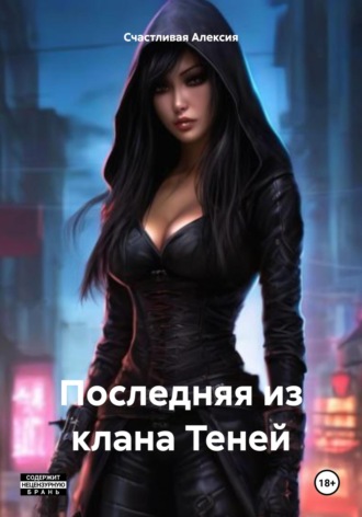 Счастливая Алексия. Последняя из клана Теней