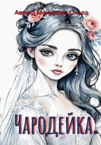 Чародейка. Раскраска. 