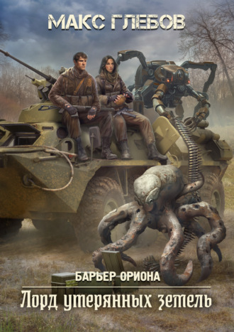 Макс Глебов. Лорд утерянных земель