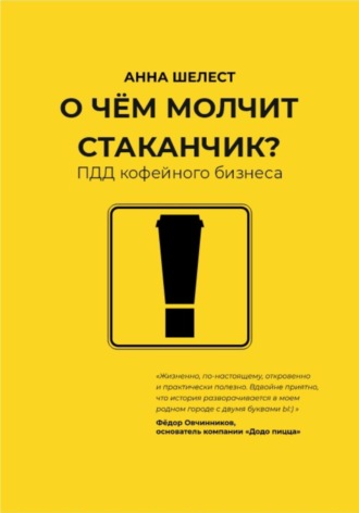 Анна Шелест. О чём молчит стаканчик? ПДД кофейного бизнеса