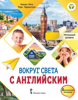 Аманда Кент. Вокруг света с английским. Начальный уровень. 1 класс