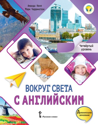 Аманда Кент. Вокруг света с английским. Четвёртый уровень. 4-5 классы