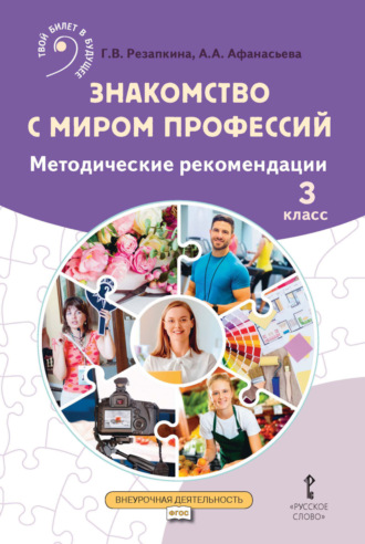 Г. В. Резапкина. Знакомство с миром профессий. Методические рекомендации. 3 класс
