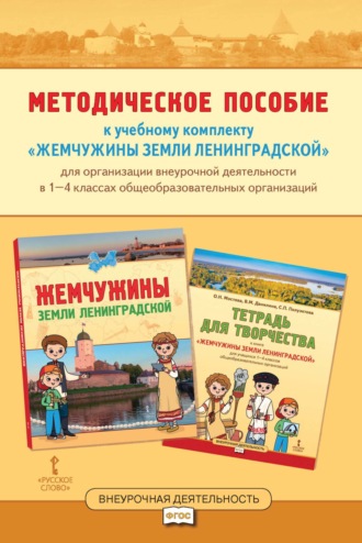 В. М. Данилина. Методическое пособие к учебному комплекту «Жемчужины земли Ленинградской» для организации внеурочной деятельности в 1-4 классах общеобразовательных организаций