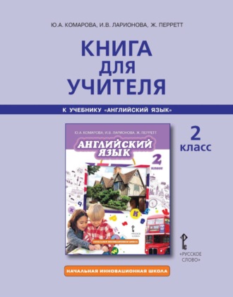 Книга для учителя к учебнику Ю. А. Комаровой, И. В. Ларионовой, Ж. Перретт «Английский язык». 2 класс. 