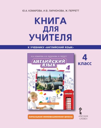 Книга для учителя к учебнику Ю. А. Комаровой, И. В. Ларионовой, Ж. Перретт «Английский язык». 4 класс. 