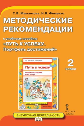 Методические рекомендации к учебному пособию «Путь к успеху. Портфель достижений». 2 класс. 