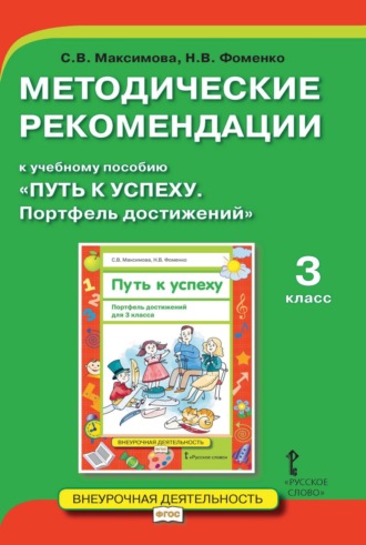 С. В. Максимова. Методические рекомендации к учебному пособию «Путь к успеху. Портфель достижений». 3 класс