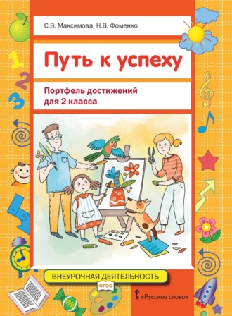 С. В. Максимова. Путь к успеху. Портфель достижений для 2 класса