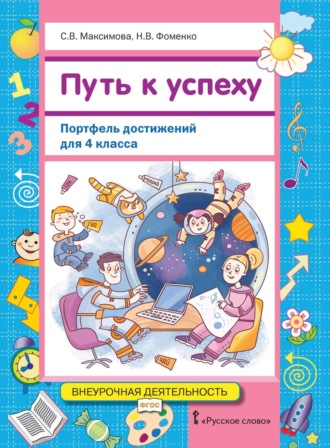 Путь к успеху. Портфель достижений для 4 класса. 