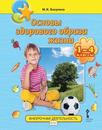 М. И. Бакунина. Основы здорового образа жизни. 1-4 классы