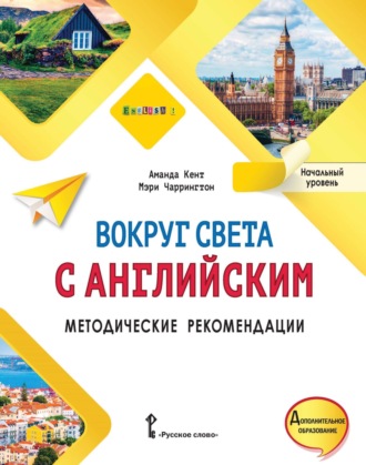 Аманда Кент. Вокруг света с английским. Методические рекомендации. Начальный уровень