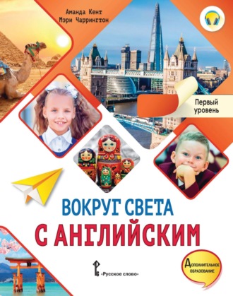 Аманда Кент. Вокруг света с английским. Первый уровень.1-2 классы
