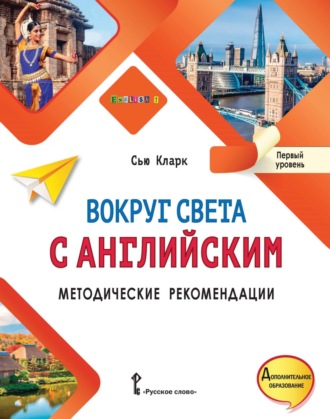 Сью Кларк. Вокруг света с английским. Методические рекомендации. Первый уровень