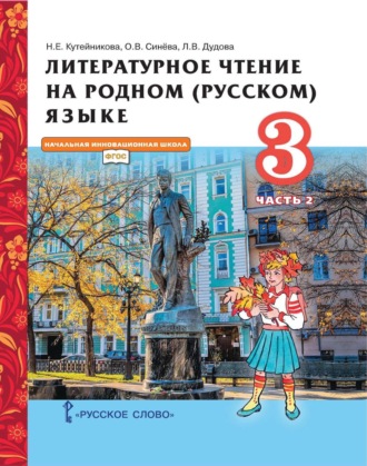 Н. Е. Кутейникова. Литературное чтение на родном (русском) языке. 3 класс. Часть 2