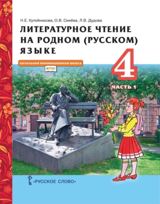 Н. Е. Кутейникова. Литературное чтение на родном (русском) языке. 4 класс. Часть 1