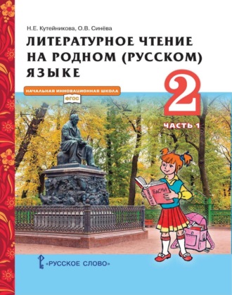 Литературное чтение на родном (русском) языке. 2 класс. Часть 1. 